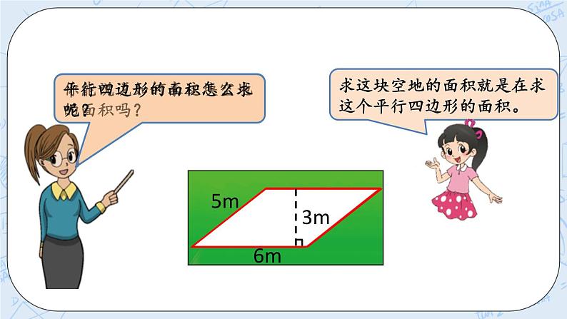 北师大版数学五年级上册教学课件—4.3 平行四边形的面积（1）03