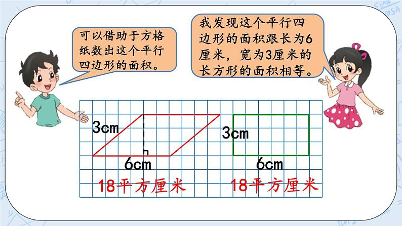 北师大版数学五年级上册教学课件—4.3 平行四边形的面积（1）04