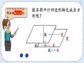 北师大版数学五年级上册教学课件—4.3 平行四边形的面积（1）