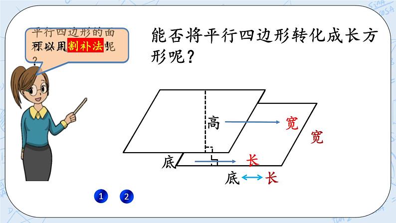 北师大版数学五年级上册教学课件—4.3 平行四边形的面积（1）05