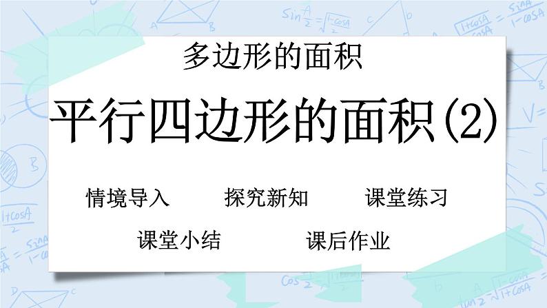 北师大版数学五年级上册教学课件—4.4 平行四边形的面积（2）01