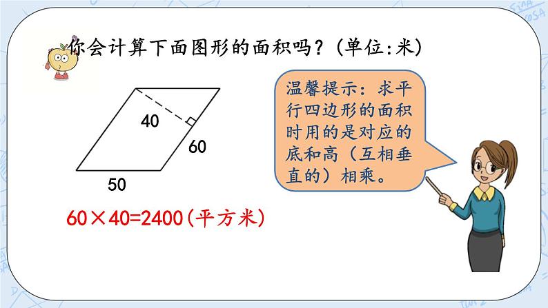 北师大版数学五年级上册教学课件—4.4 平行四边形的面积（2）05