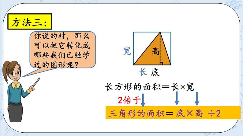 北师大版数学五年级上册教学课件—4.5 三角形的面积（1）05