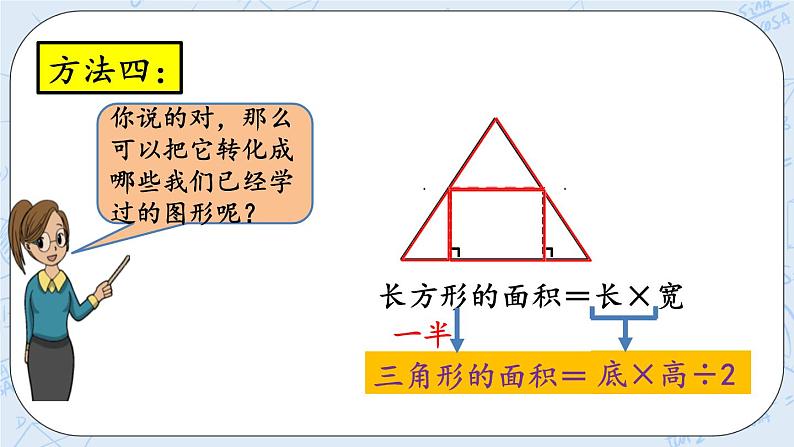 北师大版数学五年级上册教学课件—4.5 三角形的面积（1）06