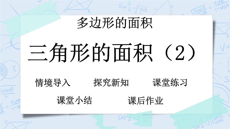 北师大版数学五年级上册教学课件—4.6 三角形的面积（2）01