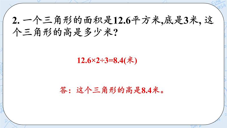 北师大版数学五年级上册教学课件—4.6 三角形的面积（2）07