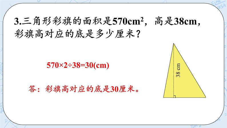 北师大版数学五年级上册教学课件—4.6 三角形的面积（2）08