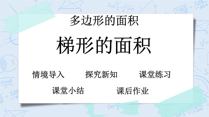 北师大版数学五年级上册教学课件—4.7 梯形的面积第1页