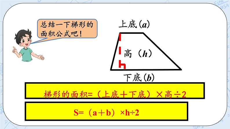 北师大版数学五年级上册教学课件—4.7 梯形的面积第7页