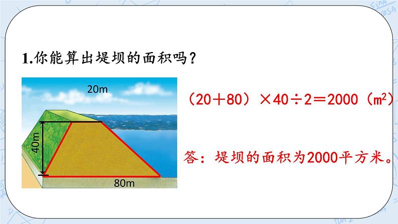 北师大版数学五年级上册教学课件—4.7 梯形的面积08