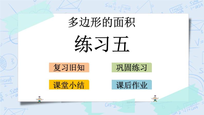 北师大版数学五年级上册教学课件—4.8 练习五01