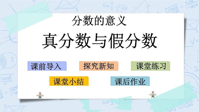 北师大版数学五年级上册教学课件—5.3 真分数与假分数第1页