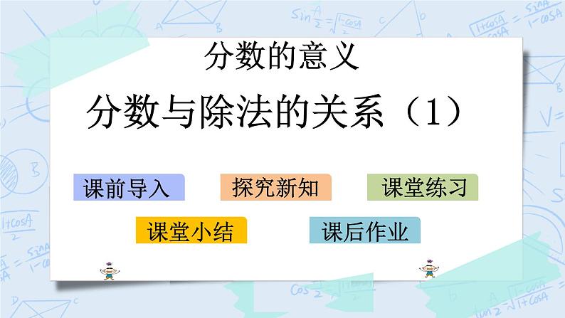 北师大版数学五年级上册教学课件—5.4 分数与除法的关系（1）01