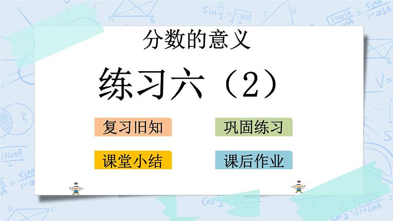 北师大版数学五年级上册教学课件—5.8 练习六（2）第1页