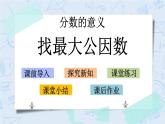 北师大版数学五年级上册教学课件—5.9 找最大公因数