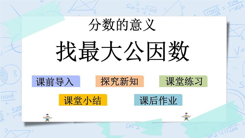 北师大版数学五年级上册教学课件—5.9 找最大公因数01