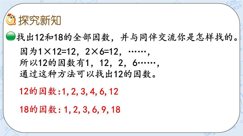 北师大版数学五年级上册教学课件—5.9 找最大公因数03