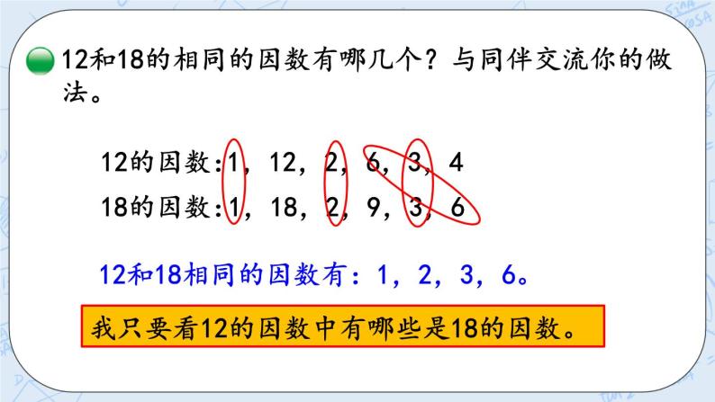 北师大版数学五年级上册教学课件—5.9 找最大公因数04