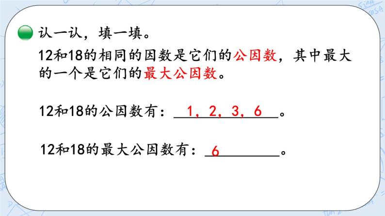 北师大版数学五年级上册教学课件—5.9 找最大公因数05