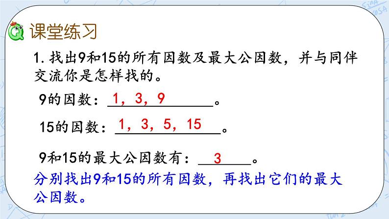 北师大版数学五年级上册教学课件—5.9 找最大公因数07