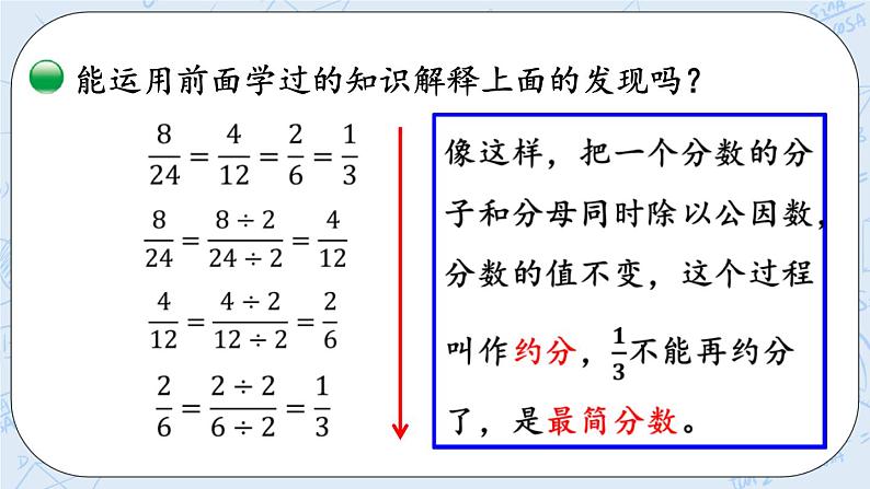 北师大版数学五年级上册教学课件—5.10 约分第5页