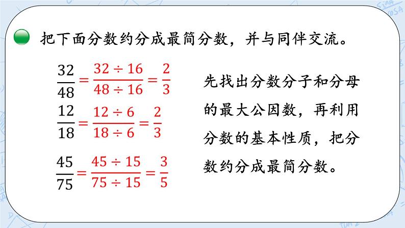 北师大版数学五年级上册教学课件—5.10 约分第8页