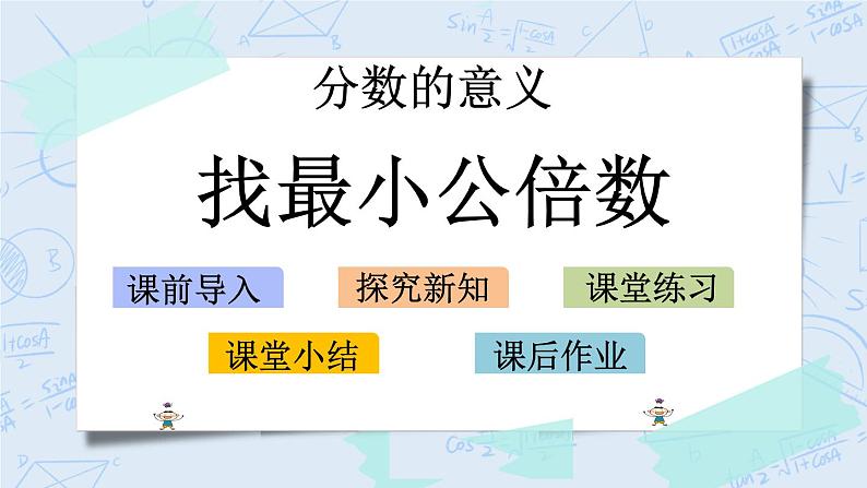 北师大版数学五年级上册教学课件—5.11 找最小公倍数01