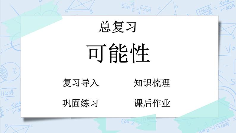 北师大版数学五年级上册教学课件—总复习  5 可能性01