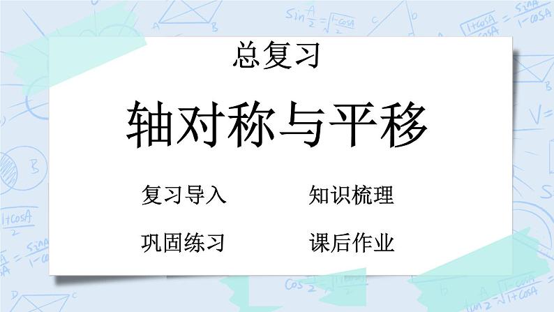 北师大版数学五年级上册教学课件—总复习  z.3 轴对称与平移01