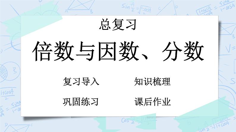 北师大版数学五年级上册教学课件—总复习 z.1 倍数与因数、分数01