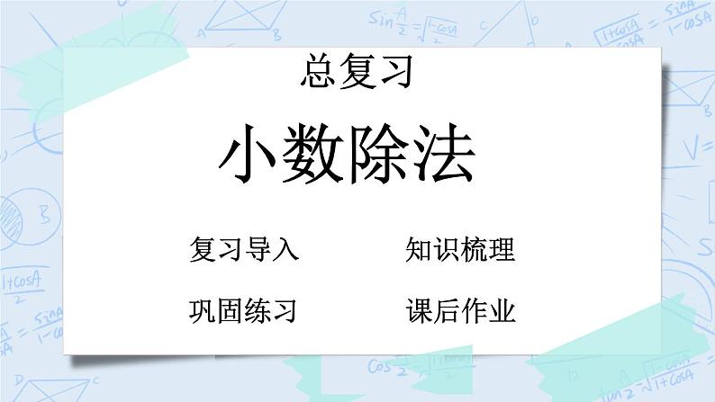 北师大版数学五年级上册教学课件—总复习 z.2 小数除法01