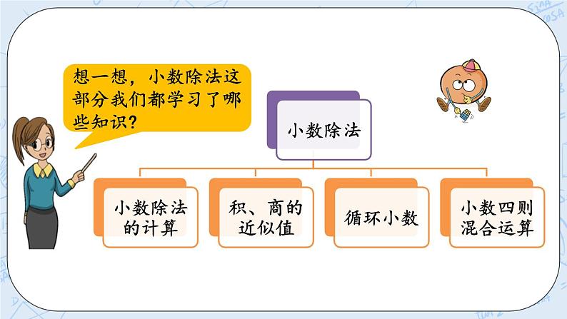 北师大版数学五年级上册教学课件—总复习 z.2 小数除法02