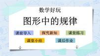 小学数学北师大版五年级上册2 图形中的规律试讲课教学ppt课件