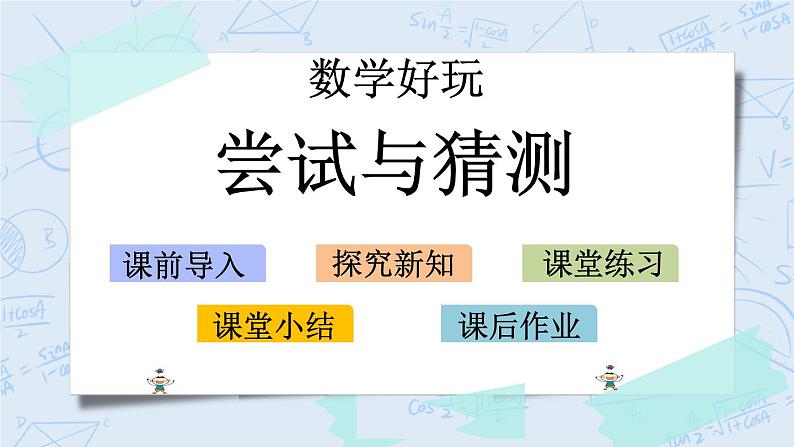 北师大版数学五年级上册教学课件—数学好玩- 尝试与猜测01