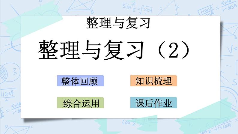 北师大版数学五年级上册教学课件—整理与复习（2）01