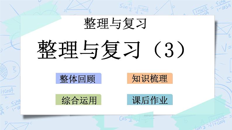 北师大版数学五年级上册教学课件—整理与复习（3）01