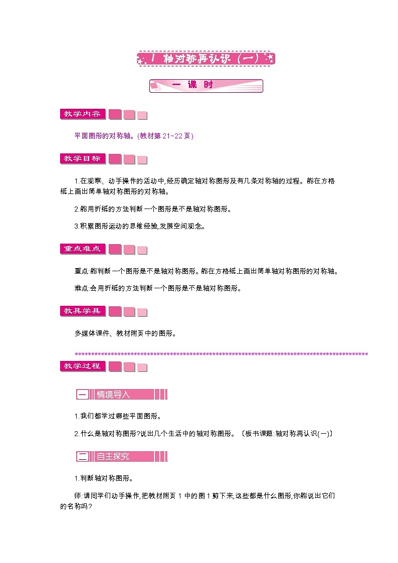 第二单元 1 轴对称再认识(一)—北师大版数学五年级上册教学教案01
