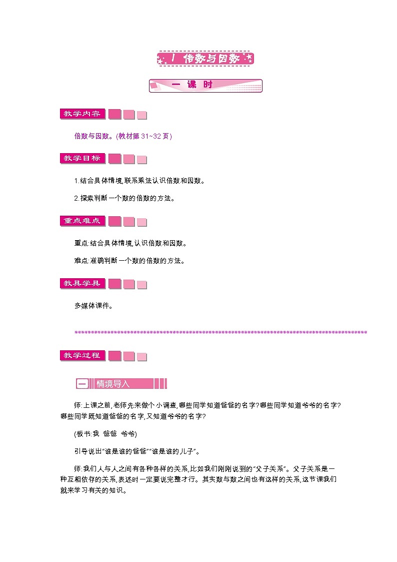 第三单元 1 倍数与因数—北师大版数学五年级上册教学教案第1页