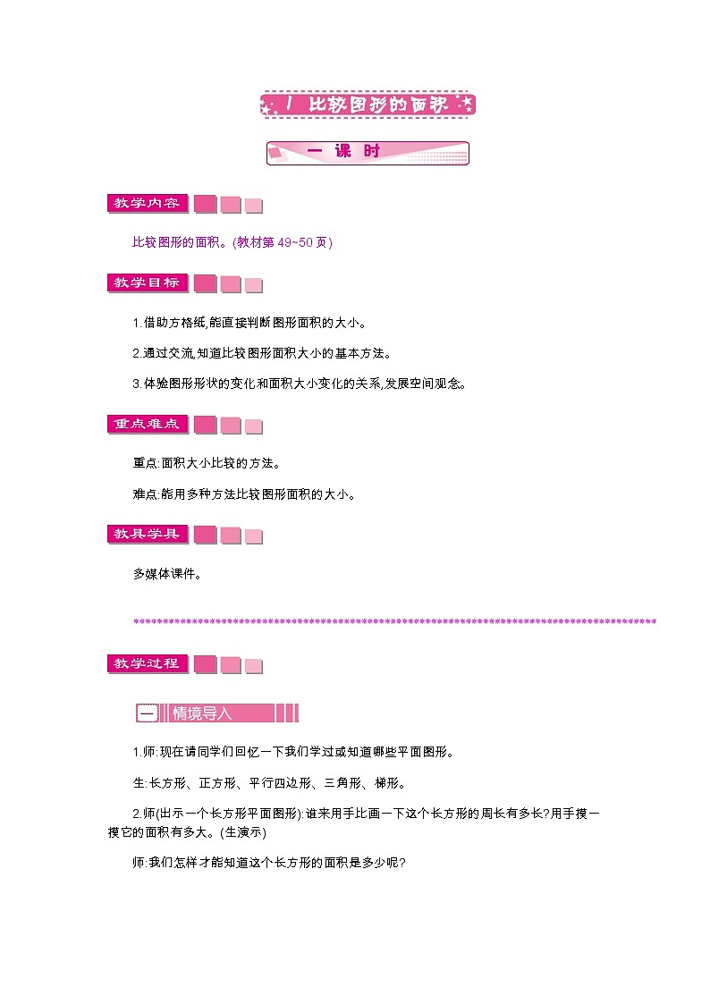 第四单元 1 比较图形的面积—北师大版数学五年级上册教学教案第1页