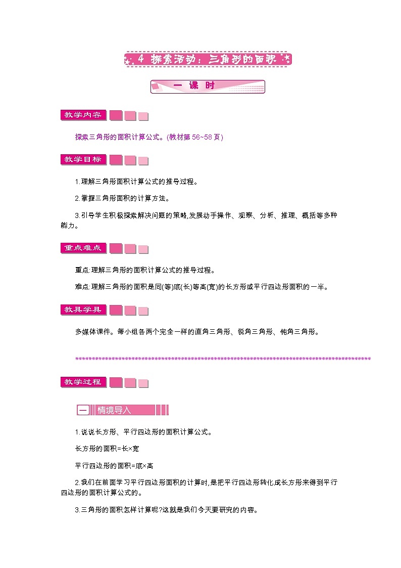 第四单元 4 探索活动 三角形的面积—北师大版数学五年级上册教学教案01