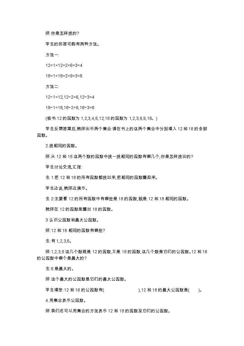 第五单元 6 找最大公因数—北师大版数学五年级上册教学教案02