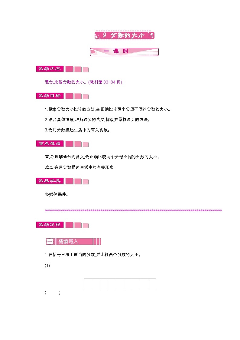 第五单元 9 分数的大小—北师大版数学五年级上册教学教案第1页