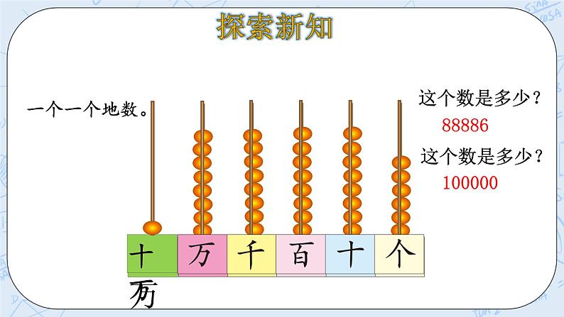 北师大版数学四年级上册-1.1 数一数（课件+教案+学案+习题）06