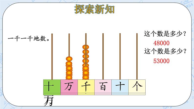 北师大版数学四年级上册-1.1 数一数（课件+教案+学案+习题）07