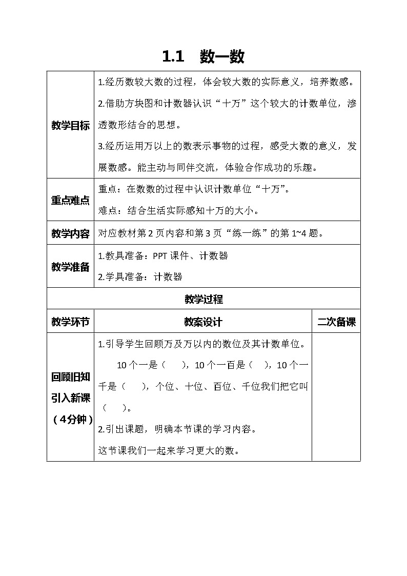 北师大版数学四年级上册-1.1 数一数（课件+教案+学案+习题）01