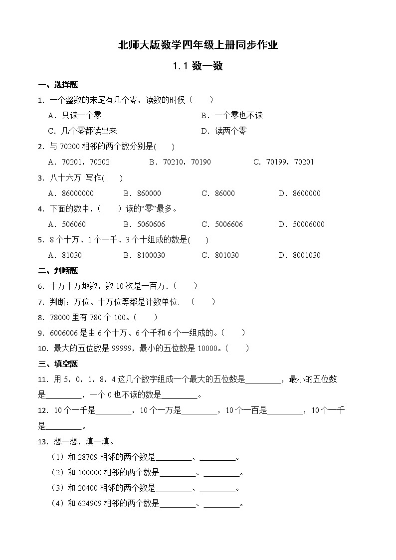 北师大版数学四年级上册-1.1 数一数（课件+教案+学案+习题）01