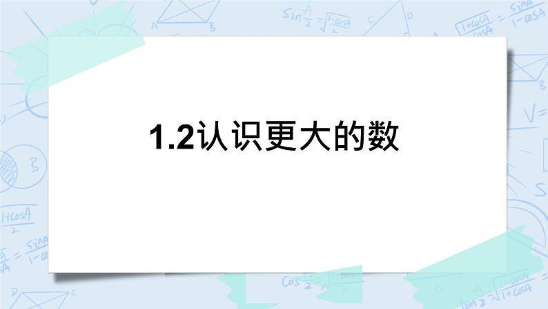 北师大版数学四年级上册-1.2 认识更大的数（课件+教案+学案+习题）01