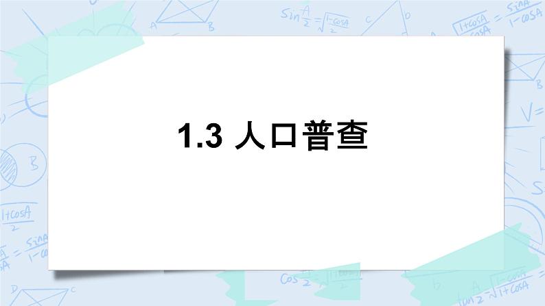 北师大版数学四年级上册-1.3 人口普查（课件+教案+学案+习题）01