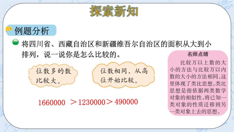 北师大版数学四年级上册-1.4 国土面积（课件+教案+学案+习题）05