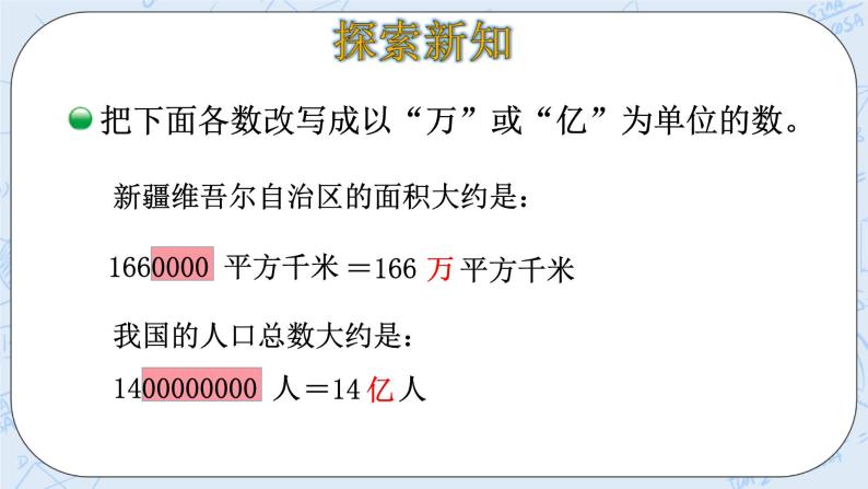 北师大版数学四年级上册-1.4 国土面积（课件+教案+学案+习题）08